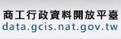 商工行政資料開放平臺 data.gcis.nat.gov.tw